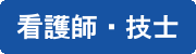 看護師・技士